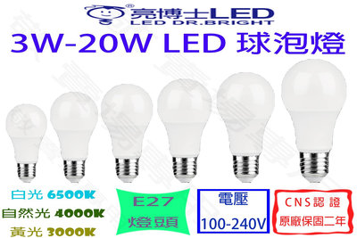 【敬】亮博士 E27 LED 燈泡 3W 5W 7.5W 10W 13W 14W 15W 16W 20W 球泡 全電壓