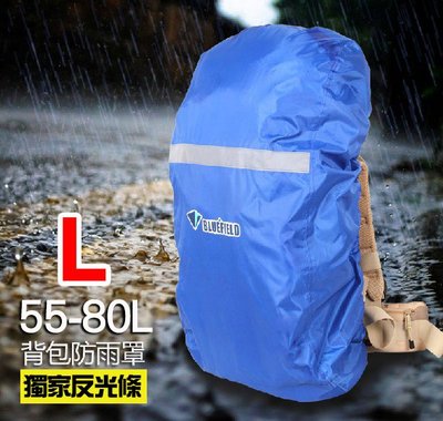 【761戶外】(4種顏色) L碼55-80L 反光背包防雨罩 背包 反光防水罩 後背包 防雨罩 防水罩 背包罩