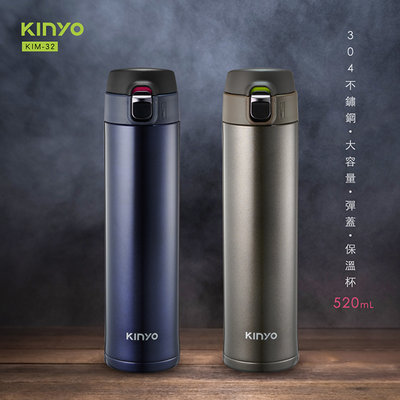 KINYO 304不鏽鋼大容量彈跳蓋保溫杯 KIM-32 保溫瓶 彈蓋保溫瓶 520ml