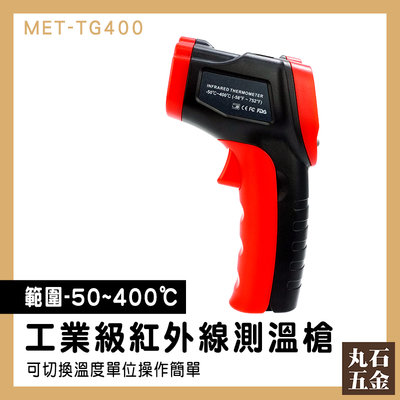 【丸石五金】溫度槍烘焙 廚房油溫計 溫度器 溫槍 MET-TG400 油溫水溫 背光功能 手持測溫槍