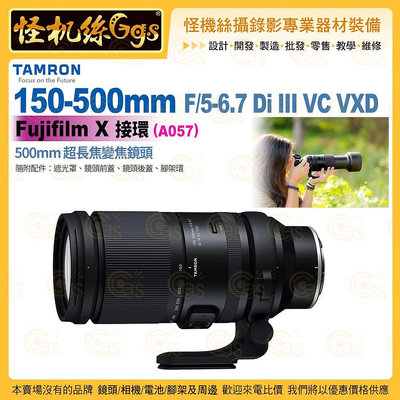 TAMRON 150-500mm F/5-6.7 DiIII VC VXD Fujifilm X 接環 (A057) 超長焦變焦鏡頭 公司貨