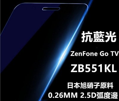抗藍光 華碩 ZenFone Go TV ZB551KL X013DB 鋼化膜 保護貼 玻璃貼 鋼化玻璃膜 玻璃膜 膜