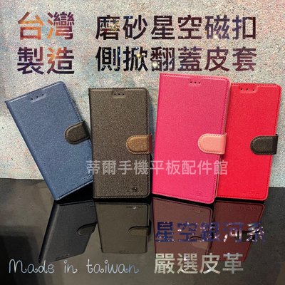 台灣製 ASUS X00QD ZenFone5 2018 ZE620KL《磨砂星空磁扣吸附皮套》側掀翻蓋手機套書本保護殼