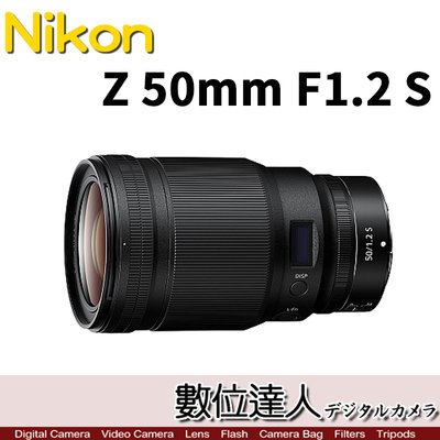 活動到1/31【數位達人】公司貨 Nikon NIKKOR Z 50mm F1.2 S 定焦大光圈
