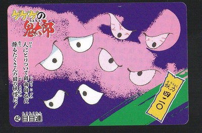 《CardTube卡族》(060921) 42 日本原裝鬼太郎 PP萬變卡～ 1996年遊戲普卡
