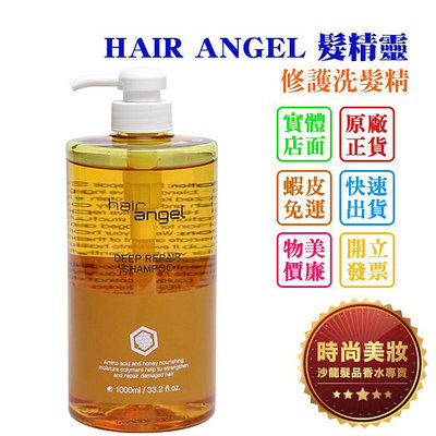 時尚美妝 HAIR ANGEL 髮精靈 修護洗髮精 1000ml 批發