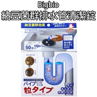 日本 Bigbio 納豆菌群排水管清潔錠 50錠入 浴廁排水管 簡單使用 廚房 除臭 水管清潔錠 BB菌 不含強酸、強鹼