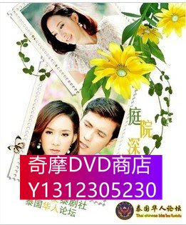 DVD專賣 庭院深深/紅色別墅 泰語中字清晰版
