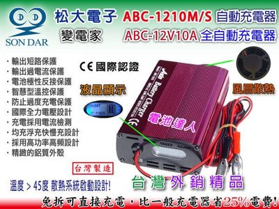 【鋐瑞電池】松大-變電家 免拆汽車電池充電機 汽車電瓶充電器 ABC-1210 12V10A 冷光液晶顯示