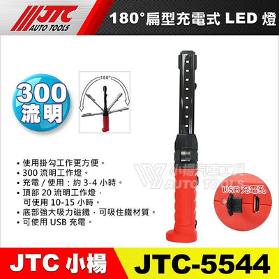 【小楊汽車工具】(現貨)  JTC 5544 180度扁型充電式LED燈 可掛式工作燈 修車 磁鐵 LED 充電 工作燈