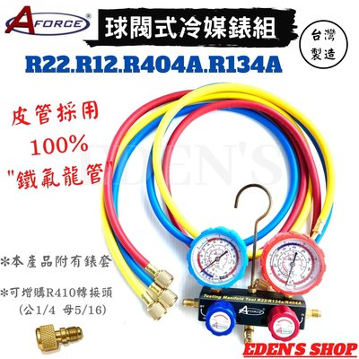 【AFORCE 】冷媒複合式壓力錶組R22/R12/R404A/R134A鋁合金 雙錶套 五尺鐵氟龍皮管 90度開關設計