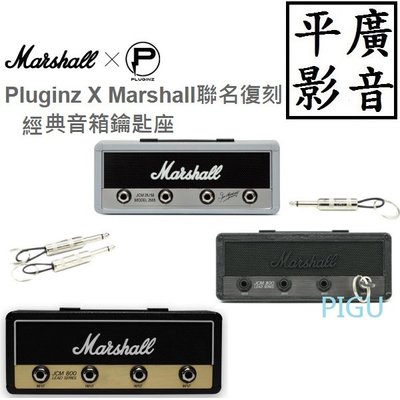 平廣 送袋 Pluginz X Marshall 聯名復刻經典音箱鑰匙座 鑰匙圈 瀝青黑 銀灰 經典黑 另售喇叭耳機