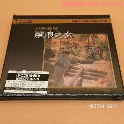 圖圖電商-蔡琴 漂浪之女 臺語專輯 K2HD CD K2HD CD 專輯