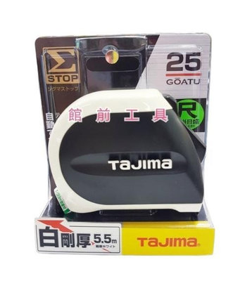 【☆館前工具☆】田島Tajima-5.5M/25固定捲尺米尺 台尺、公分 SS2555