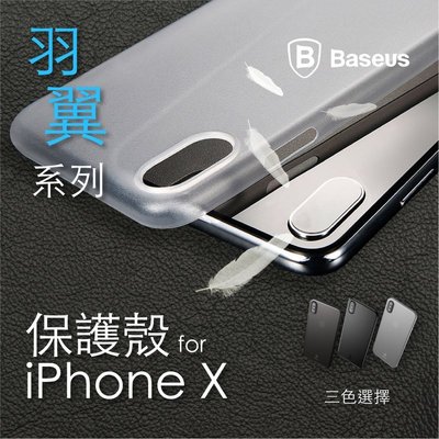Baseus 倍思 iPhoneX 羽翼系列 超薄殼 抗刮殼 裸機 手感 全包覆 手機殼 保護殼 iPhone X