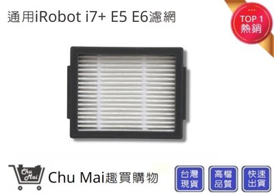 iRobot i7+濾網 E5 E6 S9 S9+ (通用)【Chu Mai】Roomba耗材 濾網 iRobot濾網