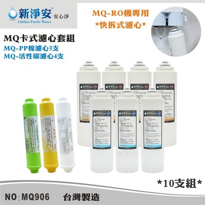 【龍門淨水】MQ快拆卡式RO機濾心10支組 MQ-PP棉5微米+椰殼活性碳 除泥沙餘氯(MQ906)