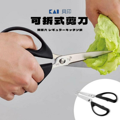 日本製 貝印可拆式剪刀 貝印 廚房剪刀 剪刀 多功能剪刀 不鏽鋼剪刀 可拆式