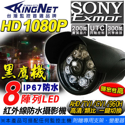 監視器 AHD TVI CVI 1080P 960H 高清戶外防水攝影機 8顆陣列燈 3.6mm SONY晶片 黑色