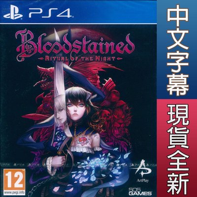 【一起玩】PS4 血咒之城：暗夜儀式 (附密碼表)中英日文歐版 Bloodstained: