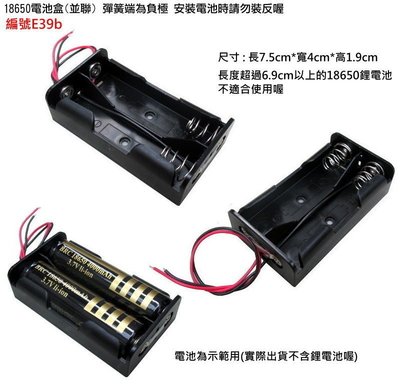 捷威【E39b】18650 電池盒　2節18650鋰電池盒 並聯　充電座 帶線(不含電池)