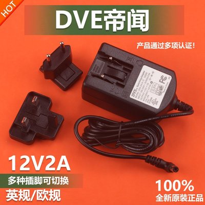 原裝DVE 12V2A歐規英規可切轉換多用拆卸插頭監控電源適配變壓器