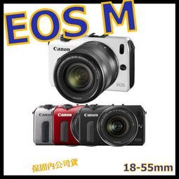 《保固內公司貨》Canon EOS M+18-55mm 變焦鏡數位單眼組