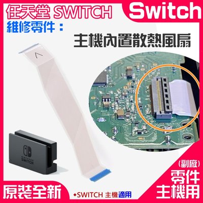 【呆灣現貨】任天堂Switch維修零件（座充轉接排線）＃A01001