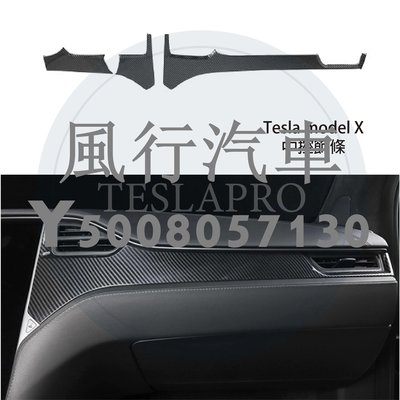風行汽車~特斯拉 tesla Model X 中控 儀表 面板 碳纖 裝飾 貼片 改裝 中央 飾板 副駕