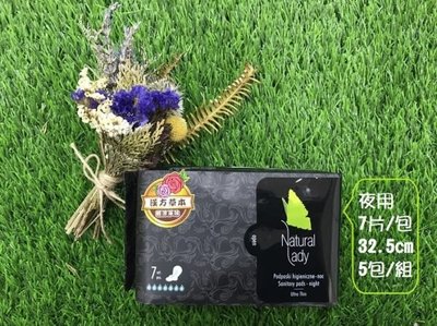【超新品】Natural Lady 漢方草本衛生棉 - 夜用5包組 (7片/包)