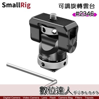 【數位達人】SmallRig 斯莫格 2346 可調旋轉雲台 / 可調俯仰 冷靴 螢幕雲台 螢幕架 蝸牛雲台 監看螢幕