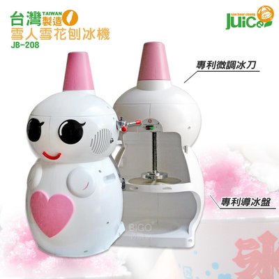 台灣製造『JB-208 雪人雪花刨冰機』 冰沙機 電動剉冰機 剉冰機 雪花冰機 電動冰沙機 雪花剉冰機 電動刨冰機