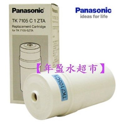 【年盈】Panasonic國際牌 TK-7105C1 濾心~適用機型TK-747、TK-746、TK-7105S