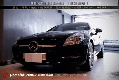 【宏昌汽車音響】BENZ SLK250 安裝 觸控、導航、數位、倒車顯影、行車紀錄器 H957