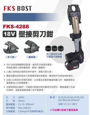 【五金批發王】FKS BOST 直立式壓接機 FKS-4288【含4.0雙電組】 18V 壓管機 壓不鏽鋼水管 壓端子