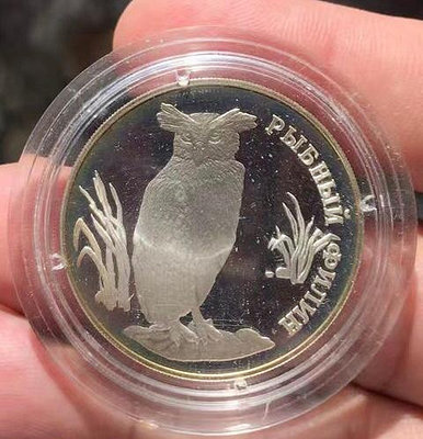 俄羅斯（獨聯體）1993年精制銀幣1盧布貓頭鷹