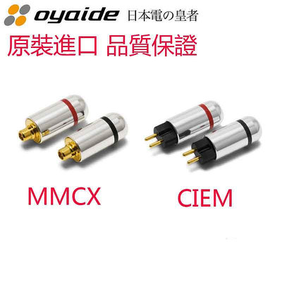 Oyaide歐亞德MMCX/CIEM 0.78 se846/535/UE900s/w60/ve6 耳機插針