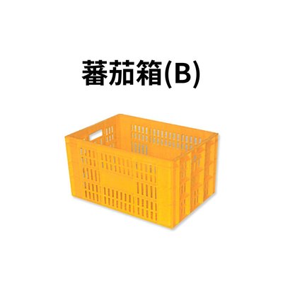 番茄籃 番茄箱 塑膠籃 搬運籃 塑膠箱 儲運箱 搬運箱 工具箱 收納箱 零件箱 物流箱 (台灣製造)