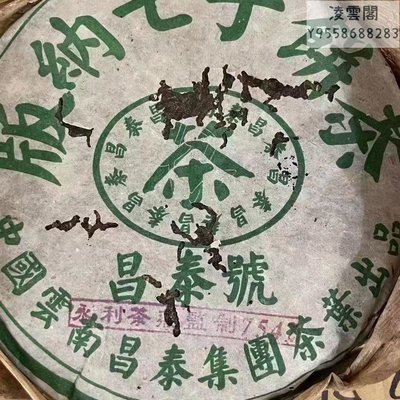 【昌泰】05年綠昌泰綠水鬼7542永利茶廠凌雲閣茶葉