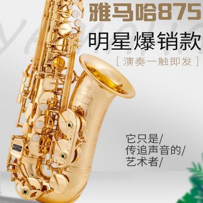 【熱賣精選】雅馬哈薩克斯風樂器中音降E調YAS62/875EX演奏初學樂隊老年娛樂