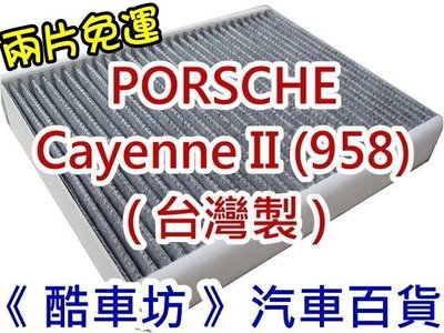 《酷車坊》原廠正廠型 活性碳冷氣濾網 保時捷 PORSCHE CAYENNE II 958 專用 另空氣濾芯 機油芯