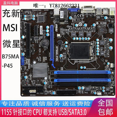 電腦零件MSI/微星 B75MA-E33/E31/IE35 B75MA-P45主板1155針USB3.0 SATA3筆電