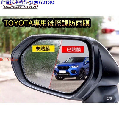 奇奇汽車精品 ［］TOYOTA 後照鏡防雨膜，COROLLA CROSS、ALTIS、RAV4 ALTIS SIENTA VIOS