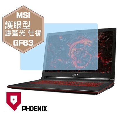 【PHOENIX】MSI GF63 9SC 系列 專用 高流速 護眼型 濾藍光 螢幕保護貼 + 鍵盤保護膜