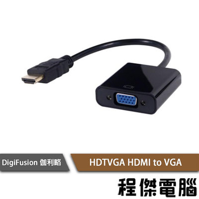 【伽利略】HDTVGA HDMI to VGA 實體店家『高雄程傑電腦』