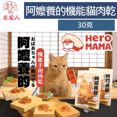 毛家人-【HeroMama】阿嬤養的 機能手切肉乾30g,貓零食,貓肉乾,寵物零食,貓點心,貓咪好入口