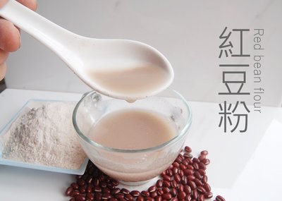 【自然甜堅果】紅豆粉，使用台灣萬丹紅豆，280g只要90元，無添加即沖即食，給你好氣色