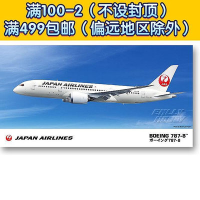 長谷川拼裝飛機模型 1200 JAL航空 波音787-800 10717