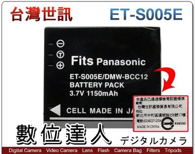 【數位達人】 台灣世訊 副廠電池 FOR ET-S005E DMW-BCC12 RICOH DB/2