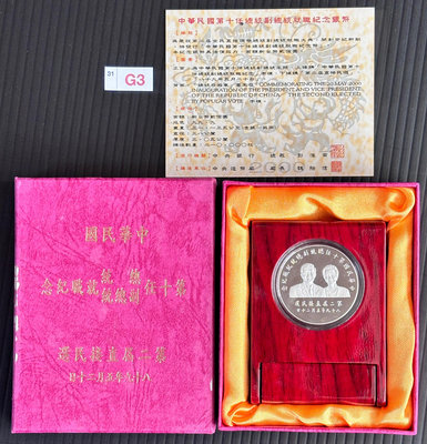 【週日21:00】31~G3~中華民國第十任總統紀念銀幣1枚，有盒有證